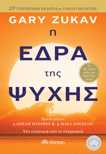 Η Έδρα Της Ψυχής