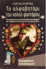 Το Αλφαβητάρι του Καλού Φαντάρου, I'm Fired, Rookies...