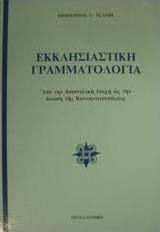 Εκκλησιαστική γραμματολογία, Από την αποστολική εποχή ως την άλωση της Κωνσταντινούπολης