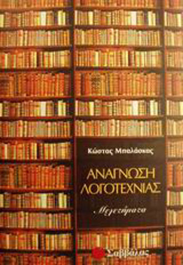 Ανάγνωση λογοτεχνίας Ανάγνωση λογοτεχνίας