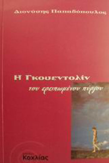 Η Γκουεντολίν του Ερειπωμένου Πύργου, A Gothic Fantasy
