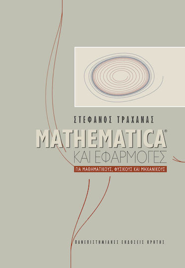 Mathematica και εφαρμογές, Για μαθηματικούς, φυσικούς και μηχανικούς