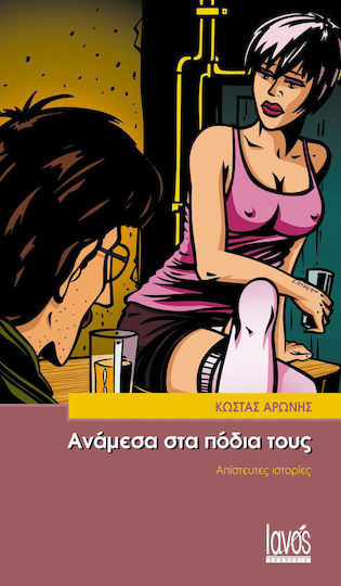 Ανάμεσα στα Πόδια τους, Incredible Stories Ανάμεσα στα Πόδια τους, Incredible Stories