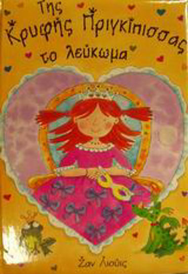 Της κρυφής πριγκίπισσας το λεύκωμα Της κρυφής πριγκίπισσας το λεύκωμα