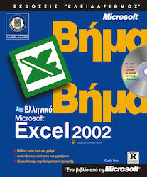 Ελληνικό Microsoft Excel 2002 βήμα βήμα