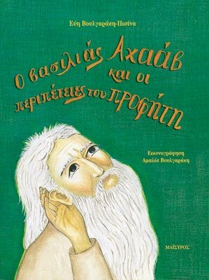 Ο βασιλιάς Αχαάβ και οι περιπέτειες του προφήτη