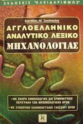 Αγγλοελληνικό αναλυτικό λεξικό μηχανολογίας, Με πλήρη εννοιολογική και ερμηνευτική περιγραφή των μηχανολογικών όρων: Με συνοπτικό ελληνοαγγλικό γλωσσάρι όρων