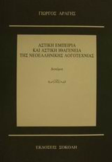 Αστική εμπειρία και αστική ιθαγένεια της νεοελληνικής λογοτεχνίας, Essays Αστική εμπειρία και αστική ιθαγένεια της νεοελληνικής λογοτεχνίας, Essays