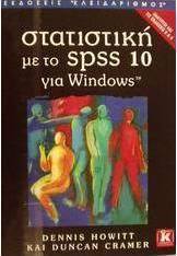 Στατιστική με το SPSS έκδοση 10 για Windows, Καλύπτει και τις εκδόσεις 8 και 9