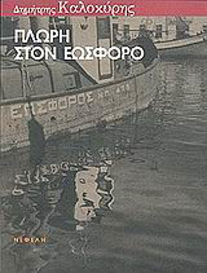 Πλώρη στον Εωσφόρο, A Novel of Simple Chronography Πλώρη στον Εωσφόρο, A Novel of Simple Chronography