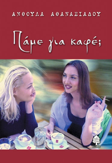 Πάμε για Καφέ; Πάμε για Καφέ;