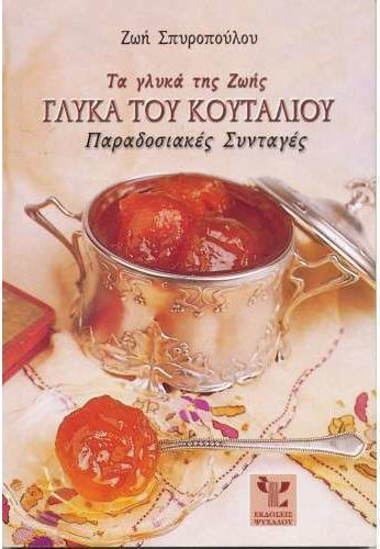 Τα γλυκά της Ζωής, γλυκά του κουταλιού, Παραδοσιακές συνταγές