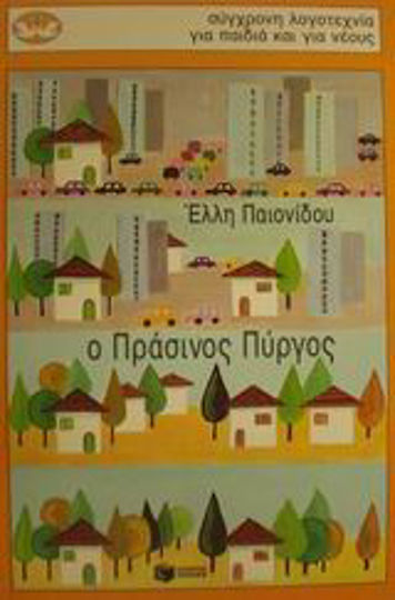 Ο πράσινος πύργος