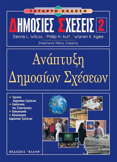 Ανάπτυξη δημοσίων σχέσεων