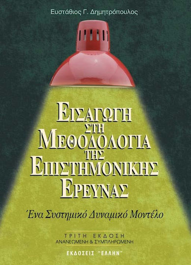 Εισαγωγή στη μεθοδολογία της επιστημονικής έρευνας, Προς ένα συστημικό δυναμικό μοντέλο μεθοδολογίας επιστημονικής έρευνας Εισαγωγή στη μεθοδολογία της επιστημονικής έρευνας, Προς ένα συστημικό δυναμικό μοντέλο μεθοδολογίας επιστημονικής έρευνας