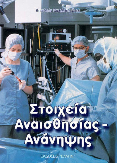 Στοιχεία αναισθησίας-ανάνηψης Στοιχεία αναισθησίας-ανάνηψης