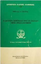 Η δευτέρα επιστολή του Απ. Παύλου προς Θεσσαλονικείς Η δευτέρα επιστολή του Απ. Παύλου προς Θεσσαλονικείς