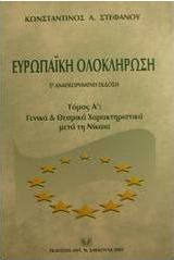 Ευρωπαϊκή ολοκλήρωση, Γενικά και θεσμικά χαρακτηριστικά μετά τη Νίκαια