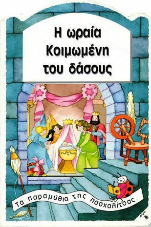 Η Ωραία Κοιμωμένη του δάσους Η Ωραία Κοιμωμένη του δάσους