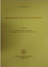 Βιβλιογραφικά στον Παπαδιαμάντη