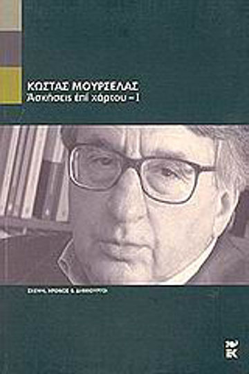 Ασκήσεις επί χάρτου - Ι, Σημειώσεις στο περιθώριο της γραφής και της ανάγνωσης