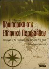 Οδοιπορικό στο ελληνικό περιβάλλον, Οικολογικά ταξίδια και ιστορίες στην Ελλάδα του 21ου αιώνα