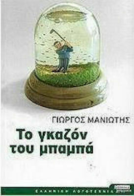 Το Γκαζόν του Μπαμπά, Novel