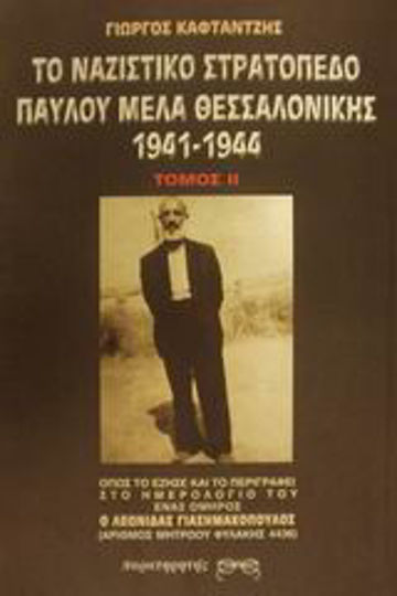 Το ναζιστικό στρατόπεδο Παύλου Μελά Θεσσαλονίκης 1941-1944, Όπως το έζησε και το περιγράφει στο ημερολόγιό του ένας όμηρος ο Λεωνίδας Γιασημακόπουλος (αριθμός μητρώου φυλακής 4436)