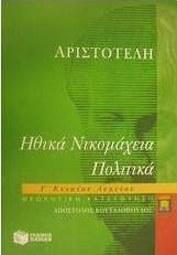 Αριστοτέλη Ηθικά Νικομάχεια, Πολιτικά Γ΄ λυκείου, Θεωρητικής κατεύθυνσης