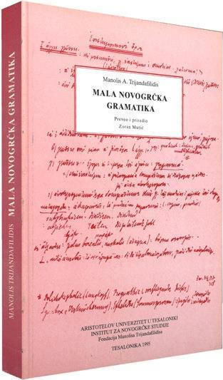 Mala novogrcka gramatika Mala novogrcka gramatika
