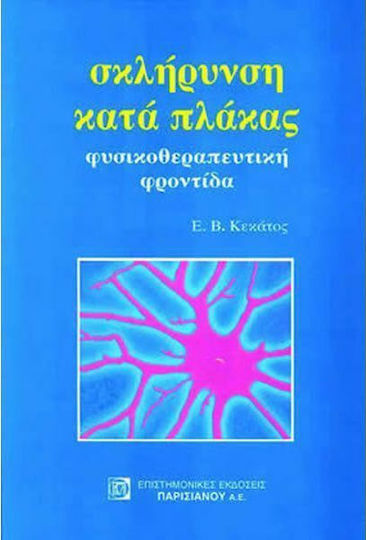 Σκλήρυνση κατά πλάκας
