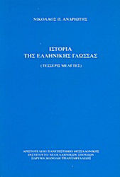Ιστορία της ελληνικής γλώσσας, Τέσσερις μελέτες