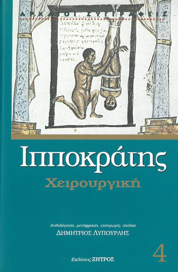 Χειρουργική, Περί ιητρού: Κατ' ιητρείον: Περί αγμών: Περί άρθρων: Μοχλικόν: Περί των εν κεφαλήι τρωμάτων