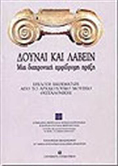 Δούναι και Λαβείν, Ein zeitloses Zwei-Wege-Spiel