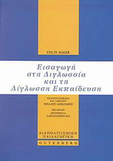 Εισαγωγή στη διγλωσσία και τη δίγλωσση εκπαίδευση