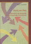 Δομές και ροές, The phenomenon of social and occupational mobility