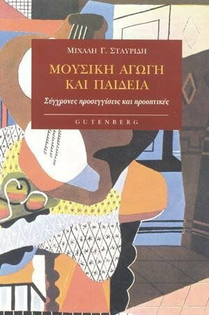Μουσική αγωγή και παιδεία, Σύγχρονες προσεγγίσεις και προοπτικές