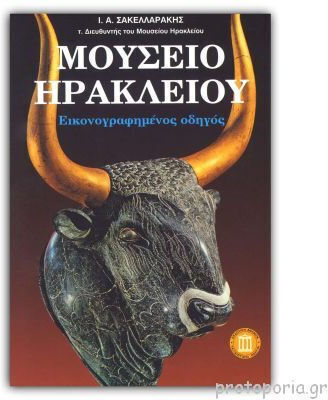 Μουσείο Ηρακλείου, Εικονογραφημένος Oδηγός Μουσείο Ηρακλείου, Εικονογραφημένος Oδηγός