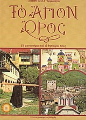 Το Άγιον Όρος, The monasteries and their treasures