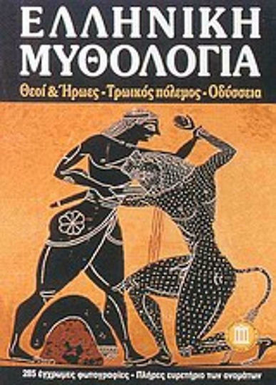 Ελληνική μυθολογία, Θεοί και ήρωες - Τρωικός πόλεμος - Οδύσσεια Ελληνική μυθολογία, Θεοί και ήρωες - Τρωικός πόλεμος - Οδύσσεια