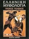 Ελληνική μυθολογία, Τρωικός πόλεμος