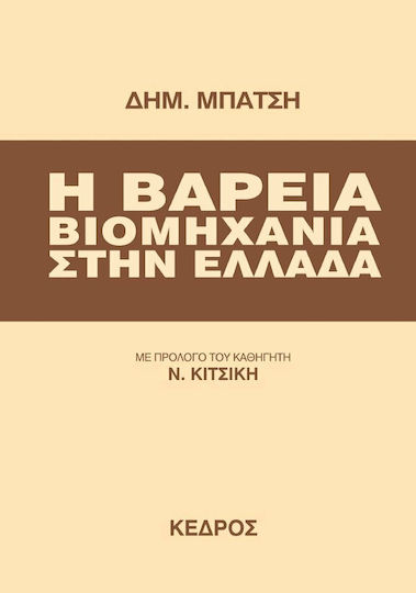Η βαρειά βιομηχανία στην Ελλάδα, Die Nutzung der Rohstoffressourcen: Der Wirtschaftsplan für die Industrialisierung: Industrialisierung und Nachhaltigkeit