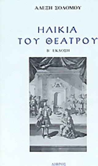Ηλικία του θεάτρου, Ένδεκα σταθμοί στην ιστορία της θεατρικής τέχνης