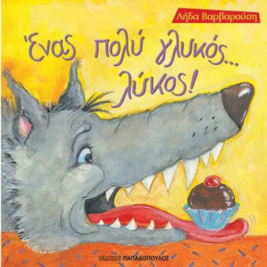 Ένας πολύ γλυκός... λύκος! Ένας πολύ γλυκός... λύκος!