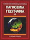 Παγκόσμια γεωγραφία 2