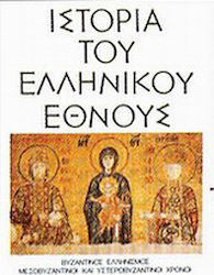 Ιστορία του ελληνικού έθνους, Βυζαντινός ελληνισμός: Μεσοβυζαντινοί και υστεροβυζαντινοί χρόνοι