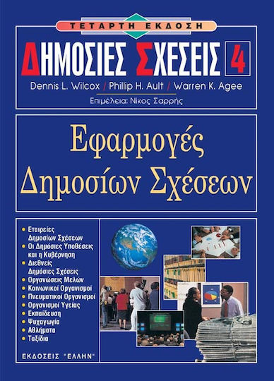 Εφαρμογές δημοσίων σχέσεων