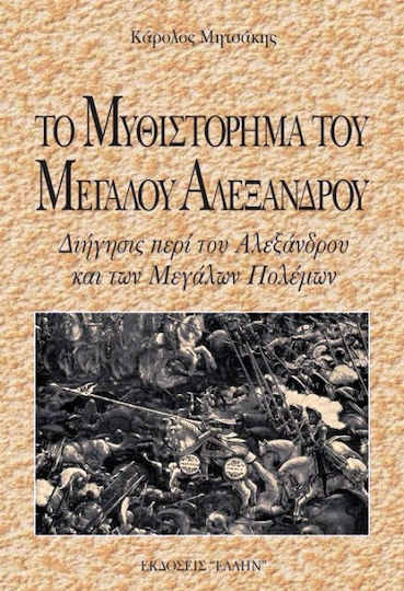 Το μυθιστόρημα του Μεγάλου Αλεξάνδρου Το μυθιστόρημα του Μεγάλου Αλεξάνδρου