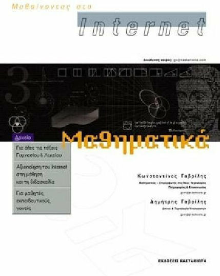 Μαθαίνοντας στο Internet μαθηματικά, Αξιοποίηση του Internet στη μάθηση και τη διδασκαλία: Για μαθητές, εκπαιδευτικούς, γονείς