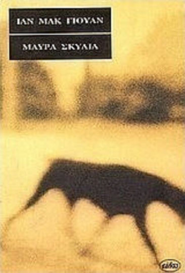 Μαύρα Σκυλιά Μαύρα Σκυλιά